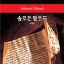솔로몬1 이미지
