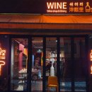 와인쉬어리