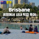 (주)명문여행 웰컴투어 | 브리즈번 공항에서 시내 픽업 별별투어 후기