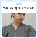 미라클 워터 | 오휘 미라클 토닝 워터, 만족도 높은 후기💛내돈내산