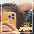 유진헤어 | 해운대장산미용실, 유진헤어 뿌리볼륨펌 솔직후기