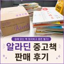 집에 | 알라딘 중고책 판매 후기(집에 있는 책 정리하고 용돈 벌기!)