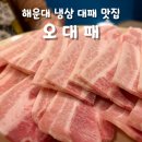 오대패 | 부산 해운대 중동 대패삼겹살 맛집 오대패 만족스러운 후기