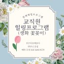 전주북초등학교 | 전주 북초등학교 교직원 힐링 프로그램: 🌸생화 화병 꽃꽂이
