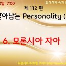 제112편 살아남는 Personality (5) - 주제별 요약 참조. 이미지
