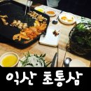 초통삼 익산점 네이버블로그