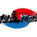 용인대 경일태권도 이미지