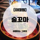 GS25 양정동호점 | 8년째 인기 유지 중인 이태원 술집, 연예인 단골 술꼬마 🍻