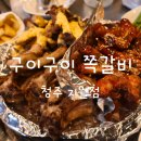 구이구이쪽갈비지웰점 | 청주 복대동 고기 갈비 맛집 구이구이 쪽갈비 지웰점 후기