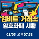 🍓업비트 거래소 암호화폐 코인 시황(03/05오후07:58) 이미지