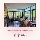 위양448 | 밀양 위양지 맛집 | 카페 겸 다이닝 위양448 내돈내산 방문기