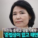 이진숙 중학교 생활기록부 공개 이미지