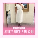 남성교회어린이집 | W. 셀프 야외 웨딩 스냅 준비 | 의상부터 알리, 다이소 소품 구매까지
