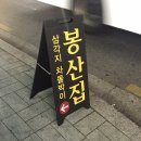 주)봉산집 이미지