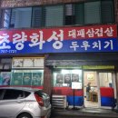 명대패 | 제주인제가성비고기집 초량화성 대패삼겹살 대패뽈항정 후기