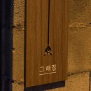 조용한펜션 | 청도 독채 펜션 그해집 조용한 힐링 촌캉스 후기