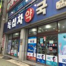 사랑녹십자약국 이미지