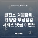 선신이엔지 태양광발전소 | [EVENT] 발전소 겨울맞이, 태양광 무상점검 서비스 댓글 이벤트:)