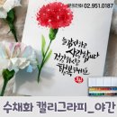 캘리그라피1(야간) 이미지