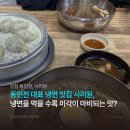 사리원냉면 | 동인천 냉면 | 유명한 수문통 함흥냉면, 사리원 물냉면, 만두 솔직후기