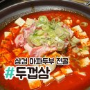 청담-129 | 청담 점심 추천 <두껍삼> :: 숙성삼겹 마파두부 전골(2-3월한정) 후기/ 강남구청역 회식장소&amp;데이트로...