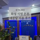 화성목욕탕 | 경기 화성, 발안 식염 온천 대중 목욕탕 후기