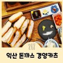 무왕로11길 | 익산돈까스 경양카츠 익산점 영등동맛집 두툼하면서 부드러운 까츠 먹은 후기