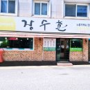 장수촌송촌