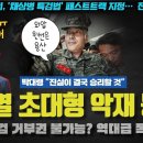 이재명이 해냈다!! 특검 패스트트랙으로 3연승ㅋ 거부권 행사도 불가능??? 역대급 사이다 행보에 민주당 지지율 폭등 예고ㄷ 이미지