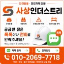 부산슈퍼 - 부산진구 | 부산 동래구 명장동 안전용품 납품 KC 안전벨트·슈퍼콘·분진망 부산 안전자재 배송 후기