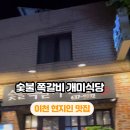 숯불쪽갈비 개미식당(본점)