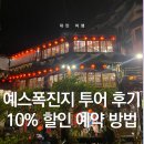 예산군 버스투어 | 대만 예스폭진지 버스 투어 할인 내돈내산 후기 가격 시간 마이리얼트립 할인쿠폰