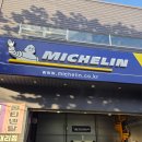 미쉐린타이어대구총판 이미지