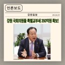 황연(부녀)경로당 | [강원일보] 강원 국회의원들 특별교부세 350억원 확보!