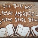 인천신송초등학교 이미지