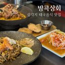 제일쌀상회 | 삼각지역 태국음식 맛집 방콕상회 | 분위기 좋은 용산 내추럴와인바 추천