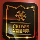 크라운호프(신림녹두점) | 살얼음 생맥주 안주가성비 맛집/내돈내산 [크라운생맥주 석촌호수점]야장/주차가능