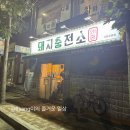 시민냉삼 | [부산/서면/고기] 서면 냉삼 맛집 추천 ‘돼지충전소 시민공원점’, 내돈내산 솔직후기