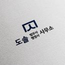 도솔 법무사 행정사 사무소 브랜드 소개