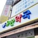 유한약국 이미지