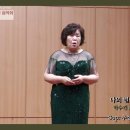 나의 별에 이르는 길 - 박수진 詩 / 김애경 曲 - Sop. 추정희 - Pf. 최은순 이미지