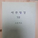 사주첩경 권 7 (판매완료) 이미지