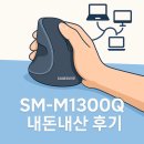 동글이작은도서관 | 인체공학 버티컬 마우스 삼성 SM-M1300Q 저소음 무선 블루투스 멀티페어링 내돈내산 후기