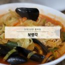 보령각 | 오창2산단 중국집 【보령각】 가성비 좋은 맛집 솔직후기