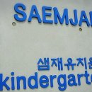 샘재유치원 이미지