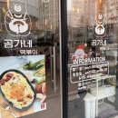 곰가네분식 이미지