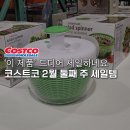 바닐라소프트(주) | 코스트코 2월 둘째 주 세일템 '이 제품'도 세일하네요