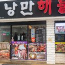 낭만삼합