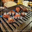 미나야채 | 후쿠오카 맛집 가성비 최고, 니쿠리키야 텐진 미나미점에서 코스요리 식사 후기