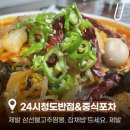 24시짬뽕국밥&중식포차 | 인천 24시청도반점 중식포차 골드지기가 다녀온 매콤한 삼선불고추짬뽕과 든든한 잡채밥 맛집